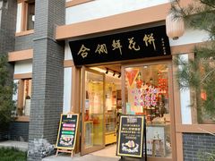 -合翎鲜花饼