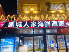 门面-鹏城人家海鲜酒家·23年老字号(较场尾店)