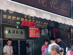 门面-眼镜粑粑