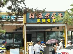 门面-栈桥王子饭店-风味餐厅