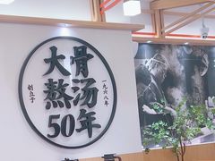 -味千拉面(广州白云机场T1西二店)