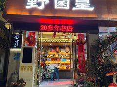 -野菌皇海景野生菌火锅(滨海大道店)