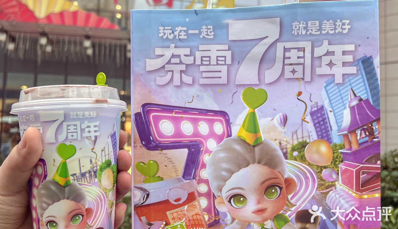 奈雪的茶这波7周年浮力🔥我先🐛啦❕