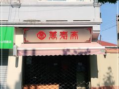 门面-万寿斋(山阴路店)