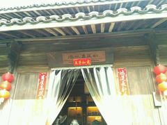 -烟水渔庄餐厅(西溪湿地店)