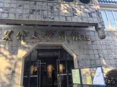 -吴作人艺术馆