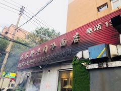 门面-韩风烤牛肉冷面店