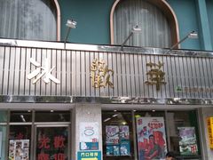 门面-華歡冰室-WahFoon(吉大店)