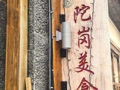 -陀岗美食·云南藏式特色餐厅