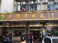 门面-福合埕牛肉丸(福平路店)