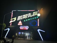 -极限PLAY运动娱乐新世界·团建派对表演休闲馆·室内高空游乐园