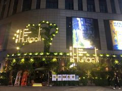 -胡桃里音乐酒馆(下沙店)
