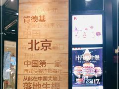 -肯德基(前门店)