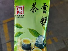 -康乐