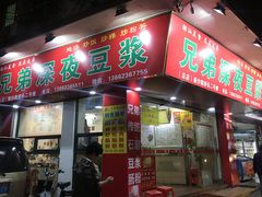 门面-兄弟深夜豆浆