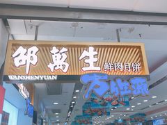 门面-邵万生食品公司(南京东路店)