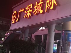 -罗湖口岸交通楼-停车场