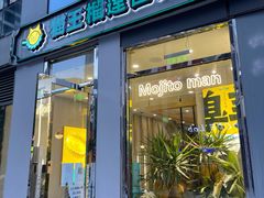 门面-猫王榴莲世家(三里屯SOHO商场店)