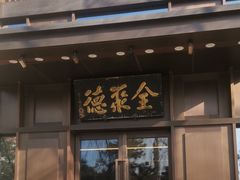 -北京全聚德(天安门店)