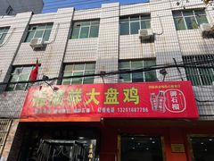 门面-福顺祥大盘鸡(临潼店)