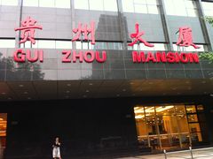 门面-贵州大厦贵州厅(樱花园西街店)
