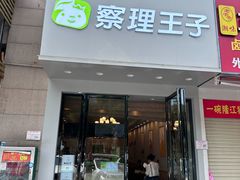 -察理王子(金浦店)