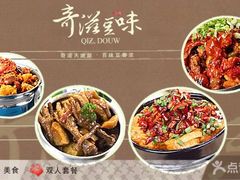 -奇滋豆味(南十四道街店)