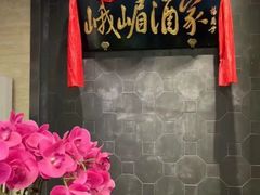 -峨嵋酒家(地安门店)
