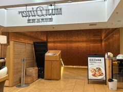 -无印良品餐堂 MUJI Diner(成都太古里店)