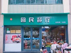 -回民餐厅(红旗路店)