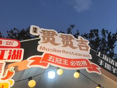 -贯贯吉·清真餐厅(浙江中路店)