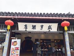 -咸亨酒店•非遗绍兴菜•中华老字号(堂吃餐厅)