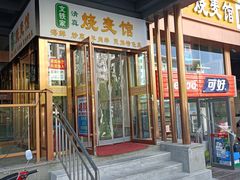 -清真文铁家烧麦馆