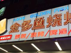 门面-金多鱼大排档·烤鱼·烧烤·宵夜(江南水都店)