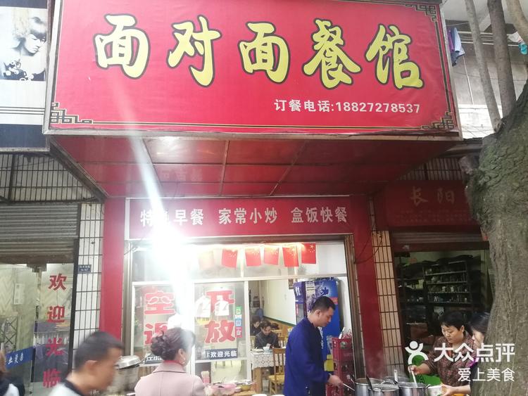 长阳四冲湾的面对面餐馆早点没话说好吃