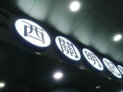 门面-西关明记肠粉(荔枝湾店)