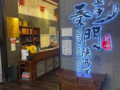 门面-长安面坊(西点茂店)