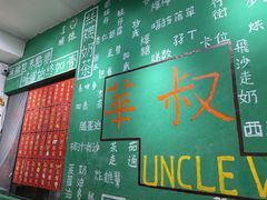-華叔茶記