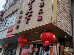 门面-名羊天下·火锅烧烤自助料理(镇明路店)