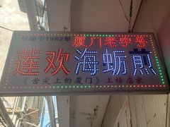 -莲欢海蛎煎