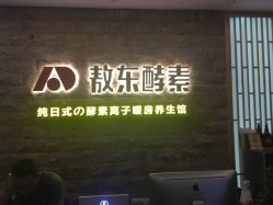 -敖东酵素·离子暖房