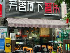 -芙蓉树下冒菜·麻辣烫(农院店)