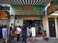-澳门长洲糯米糍(柯打苏沙街店)