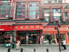 -肆姐面粉馆(坡子街店)