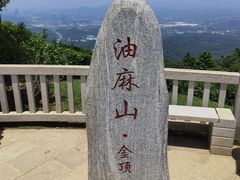 -黄埔油麻山森林公园