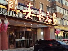 -老长春肉馆(创业大街店)