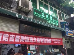 门面-清真盛志望麻酱酿皮·非遗老字号