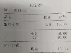 账单-王家沙点心店(南京西路总店)