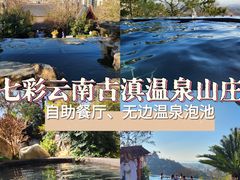 -七彩云南古滇温泉山庄