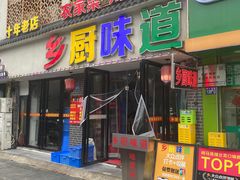 -乡厨味道(黄鹤楼店)